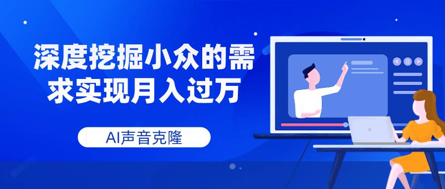 AI声音克隆，深度挖掘小众的需求实现月入过万-白马科技