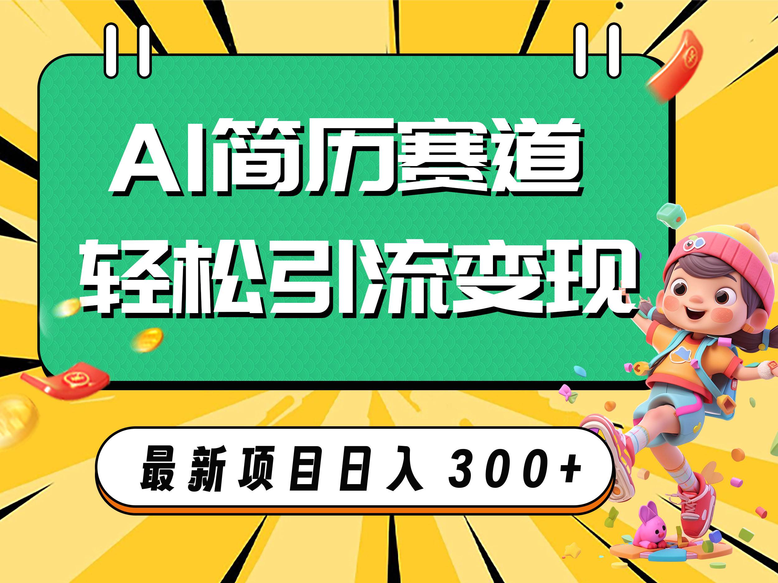 AI赛道AI简历轻松引流变现，轻松日入300-白马科技