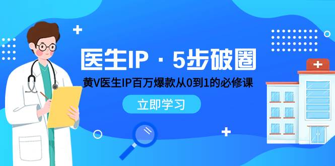 医生IP·5步破圈：黄V医生IP百万爆款从0到1的必修课 学习内容运营的底层逻辑-白马科技