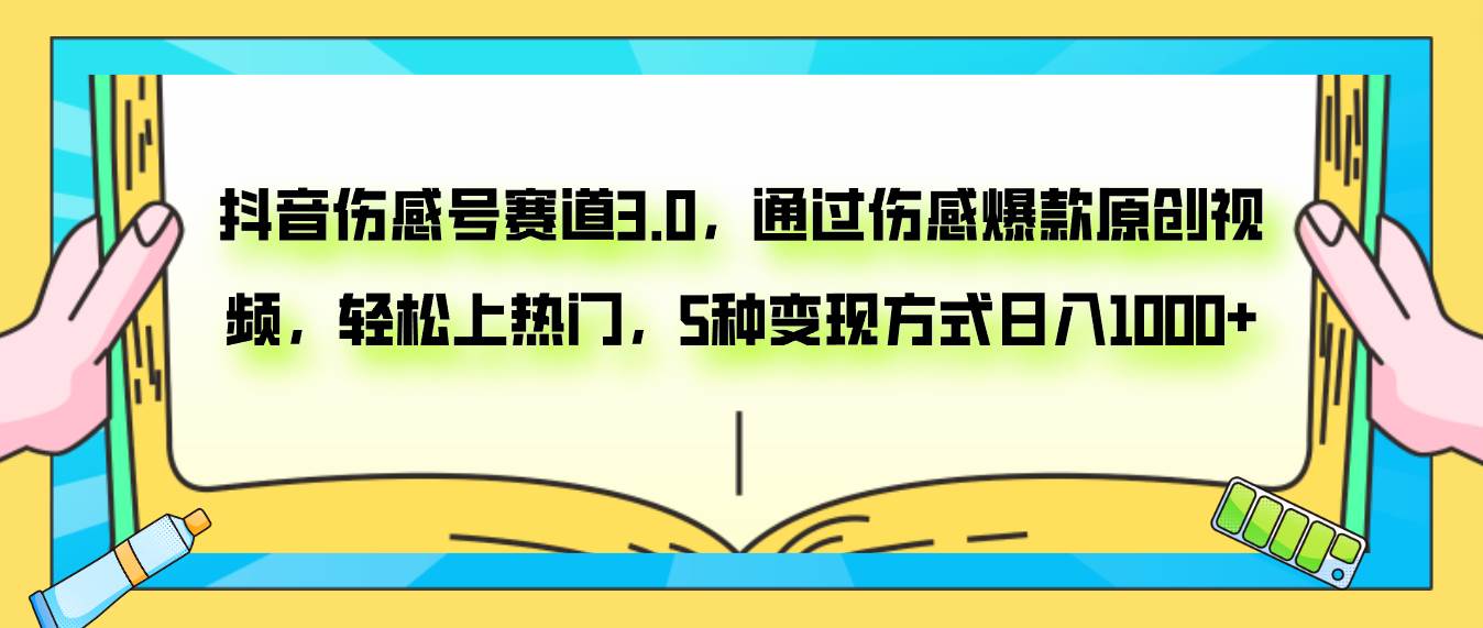 抖音伤感号赛道3.0，通过伤感爆款原创视频，轻松上热门，5种变现日入1000-白马科技