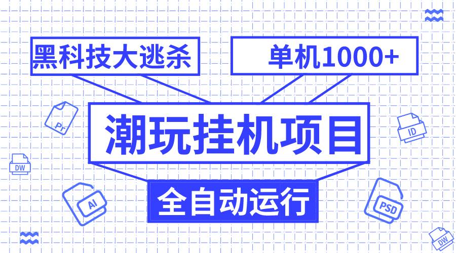 潮玩挂机项目，全自动黑科技大逃杀，单机收益1000 ，无限多开窗口-白马科技