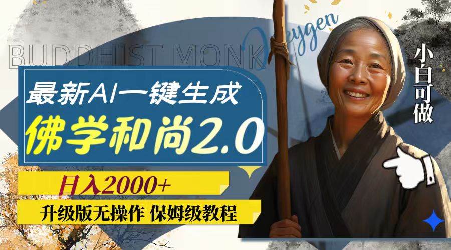 最新AI一键生成佛学和尚2.0版本，升级版无操作，日入2000-白马科技