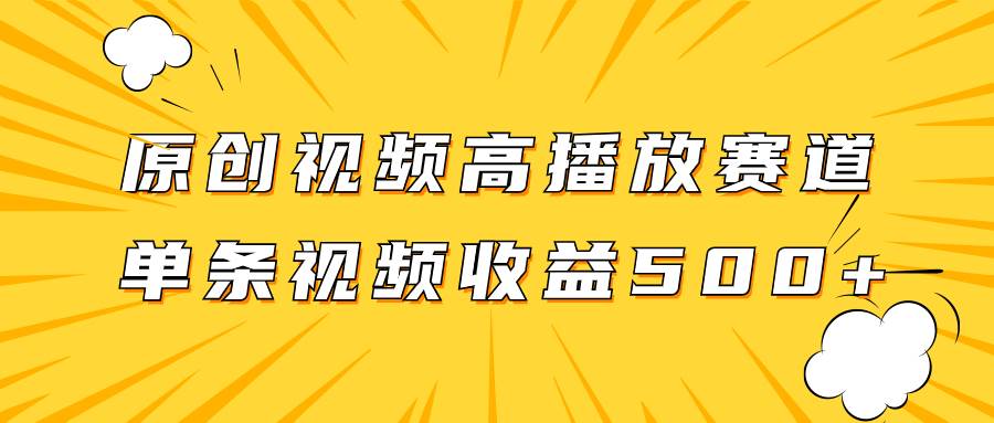 原创视频高播放赛道掘金项目玩法，播放量越高收益越高，单条视频收益500-白马科技