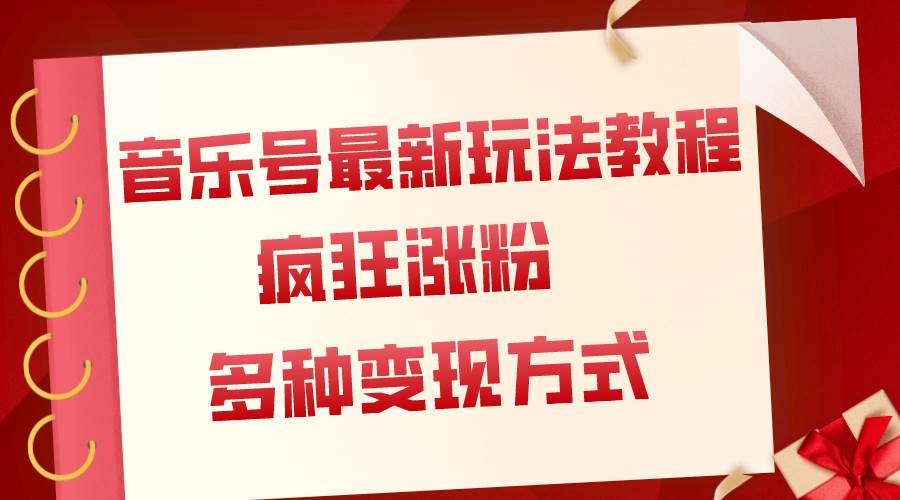 音乐号最新玩法教程，疯狂涨粉，多种拓展变现方式（附保姆级教程 素材）-白马科技