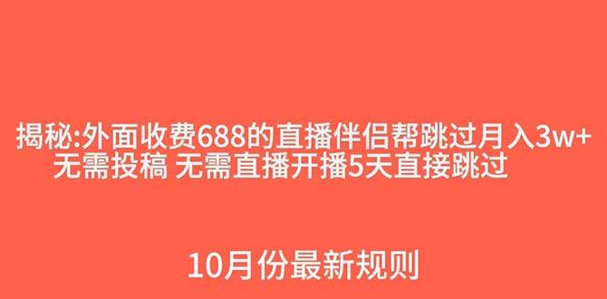 外面收费688的抖音直播伴侣新规则跳过投稿或开播指标-白马科技