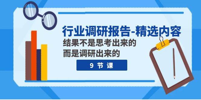 行业调研报告-精选内容：结果不是思考出来的 而是调研出来的（9节课）-白马科技
