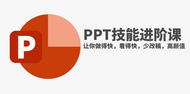 抖音头部PPT博主教你如何进阶PPT技能，让你做得快，看得快，少改稿，高颜值-白马科技
