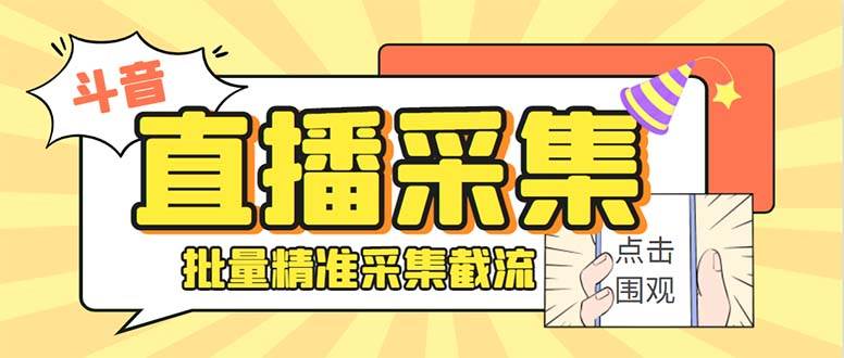 最新斗音直播间获客助手，支持同时采集多个直播间【采集脚本 使用教程】-白马科技