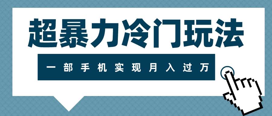 超暴力冷门玩法，可长期操作，一部手机实现月入过万-白马科技
