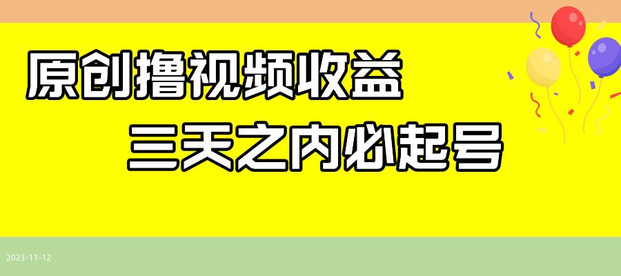 最新撸视频收益玩法，一天轻松200-白马科技
