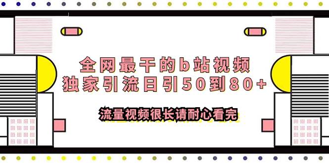 全网最干的b站视频独家引流日引50到80 流量视频很长请耐心看完-白马科技