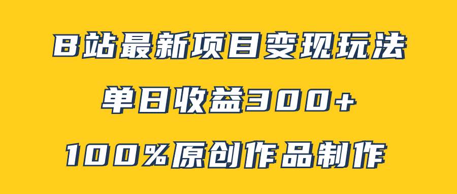 B站最新变现项目玩法，100%原创作品轻松制作，矩阵操作单日收益300-白马科技