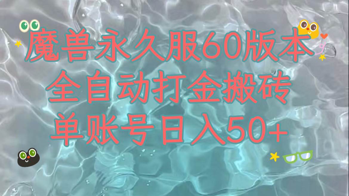 魔兽永久60服全新玩法，收益稳定单机日入200 ，可以多开矩阵操作。-知一项目网