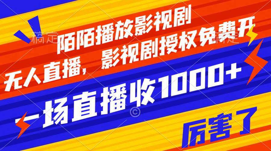 陌陌播放影视剧，无人直播，影视剧授权免费开，一场直播收入1000-白马科技