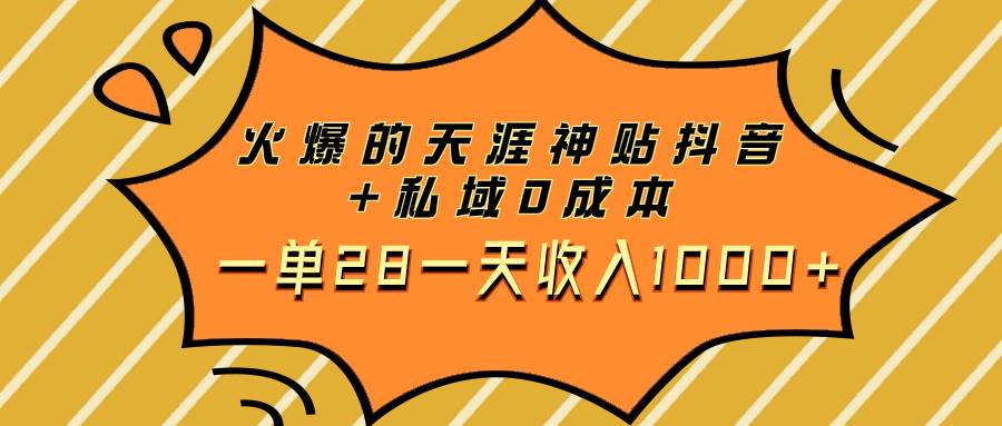 火爆的天涯神贴抖音 私域0成本一单28一天收入1000-白马科技