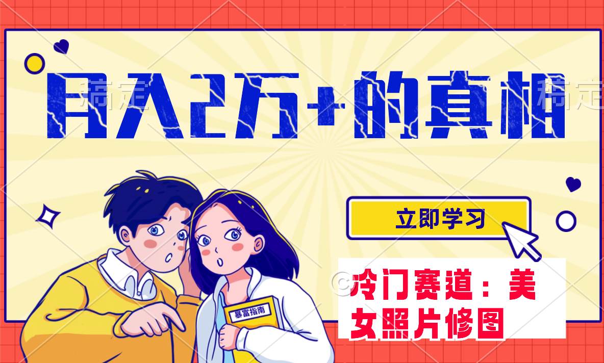 冷门蓝海赛道 靠美女照片掘金，一月两万 ，0基础也能做-知一项目网