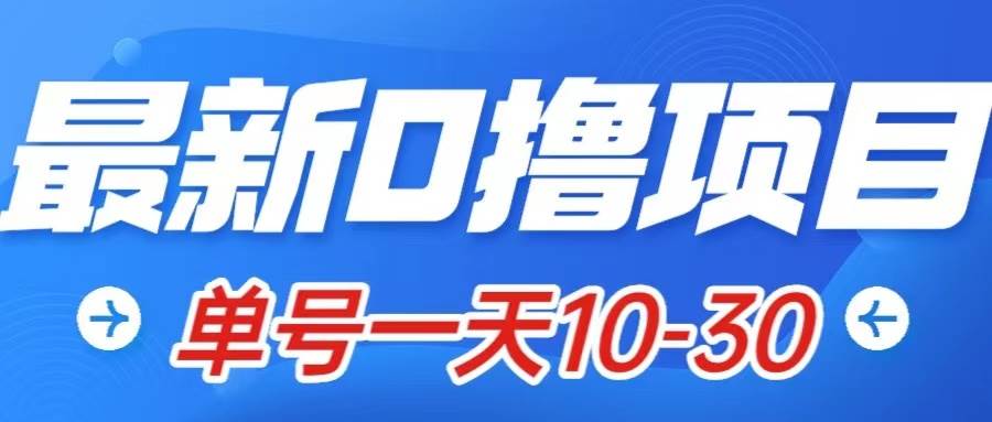 最新0撸小项目：星际公民，单账号一天10-30，可批量操作-白马科技