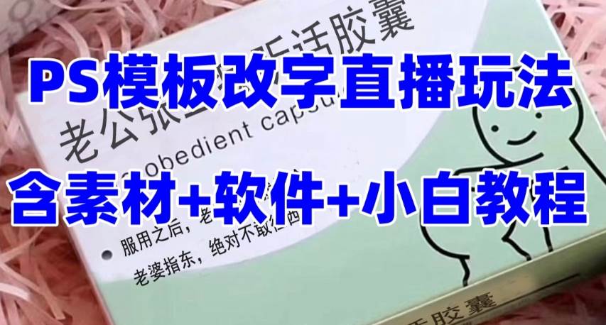 最新直播【老公听话约盒】礼物收割机抖音模板定制类，PS模板改字直播玩法-知一项目网