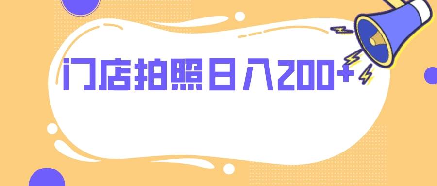 门店拍照 无任何门槛 日入200-白马科技