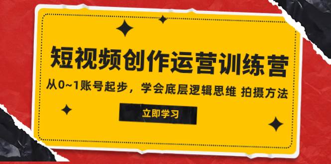 2023短视频创作运营训练营，从0~1账号起步，学会底层逻辑思维 拍摄方法-白马科技