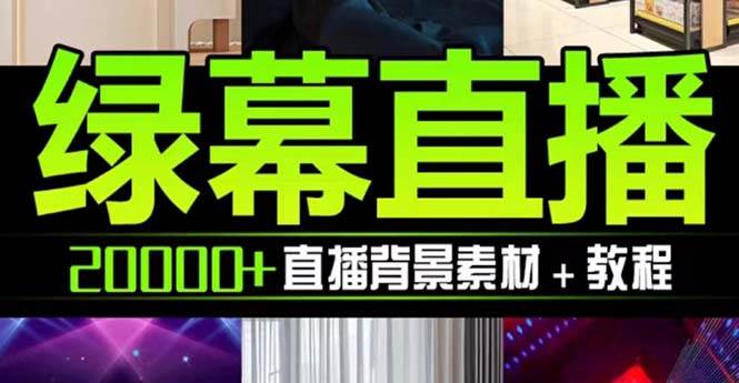 抖音直播间绿幕虚拟素材，包含绿幕直播教程、PSD源文件，静态和动态素材【海量素材文件 使用教程】-白马科技