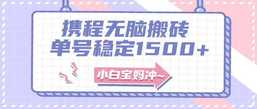 无门槛搬砖项目玩法，无脑搬运复制单号月入1500 ，矩阵操作收益更高-白马科技