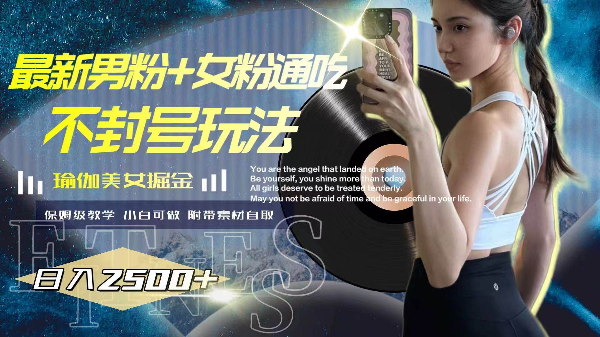 最新男粉 女粉通吃不封号玩法瑜伽美女掘金，日入2500-白马科技