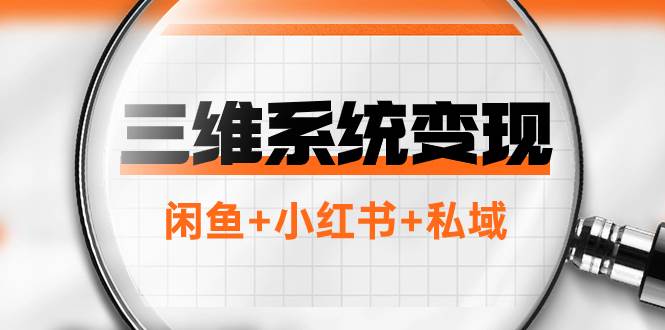 三维系统变现项目：普通人首选-年入百万的翻身项目，闲鱼 小红书 私域-白马科技