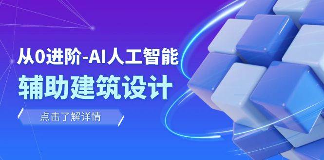 从0进阶：AI·人工智能·辅助建筑设计/室内/景观/规划（22节课）-白马科技