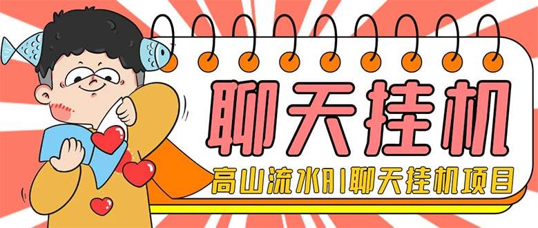 外面收费1980单机50 外面收费1980单机50 的最新AI聊天挂机项目，单窗口一天最少50 【脚本 详细教程】-白马科技