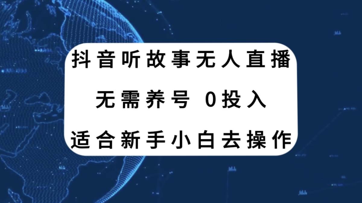 抖音听故事无人直播新玩法，无需养号、适合新手小白去操作-白马科技