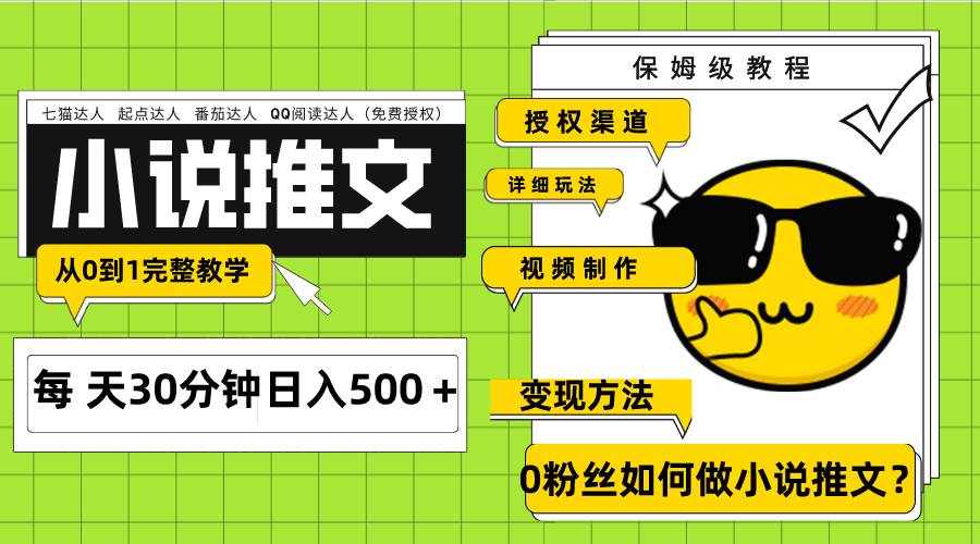 Ai小说推文每天20分钟日入500＋授权渠道 引流变现 从0到1完整教学（7节课）-白马科技