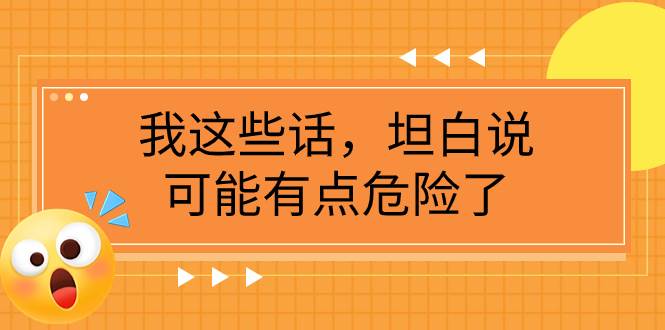 某公众号付费文章《我这些话，坦白说，可能有点危险了》-白马科技