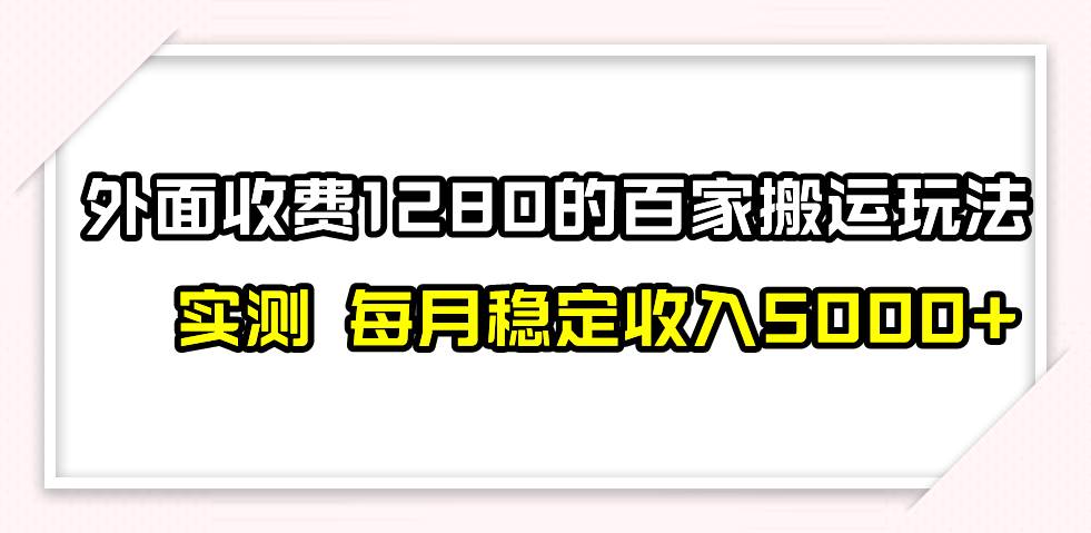 撸百家收益最新玩法，不禁言不封号，月入6000-白马科技