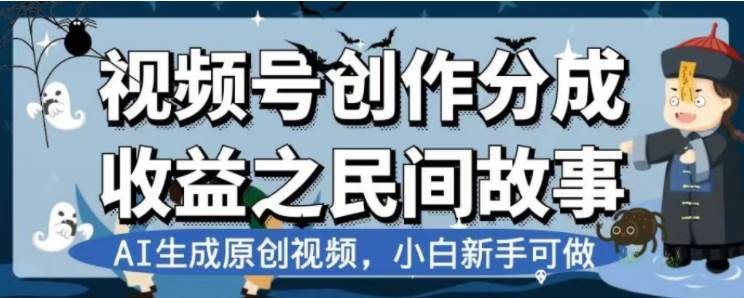 最新视频号分成计划之民间故事，AI生成原创视频，公域私域双重变现-白马科技