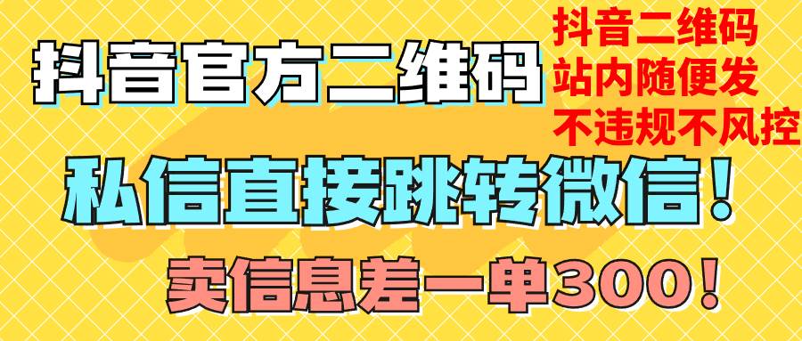 价值3000的技术！抖音二维码直跳微信！站内无限发不违规！-白马科技
