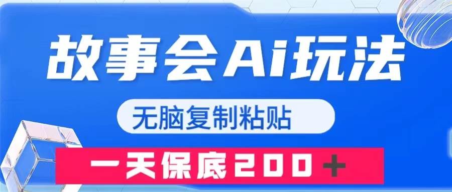故事会AI玩法，无脑复制粘贴，一天收入200＋-白马科技