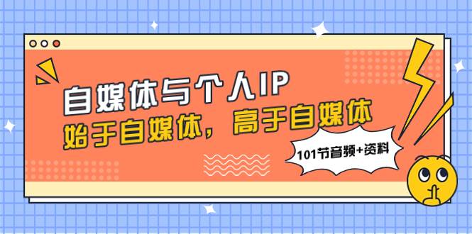 自媒体与个人IP，始于自媒体，高于自媒体（101节音频 资料）-白马科技