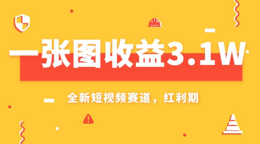 一张图收益3.1w，AI赛道新风口，小白无脑操作轻松上手-白马科技