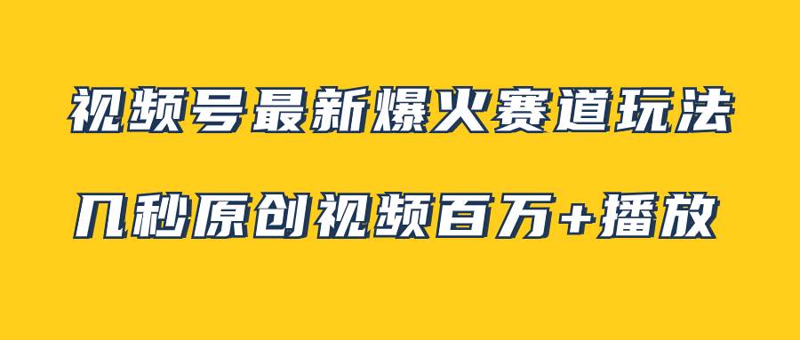 视频号最新爆火赛道玩法，几秒视频可达百万播放，小白即可操作（附素材）-白马科技