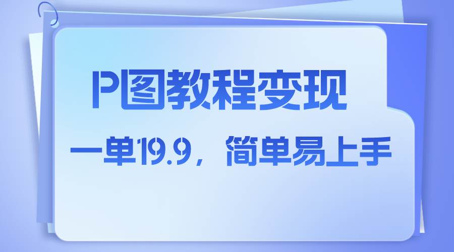 小红书虚拟赛道，p图教程售卖，人物消失术，一单19.9，简单易上手-白马科技