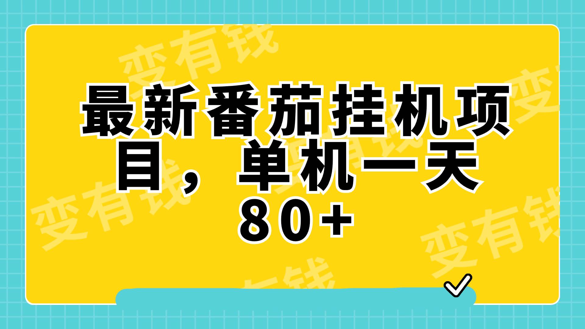最新番茄小说挂机，单机一天80 可批量操作!-白马科技
