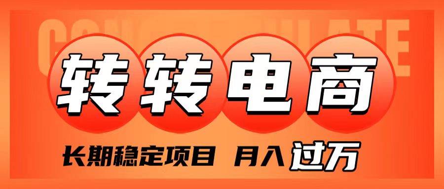 外面收费1980的转转电商，长期稳定项目，月入过万-白马科技