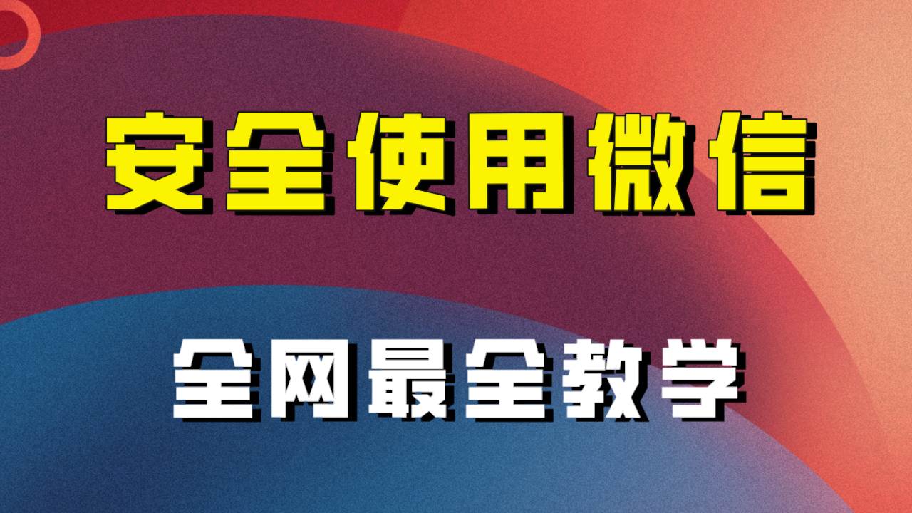 全网最全最细微信养号教程！！-白马科技