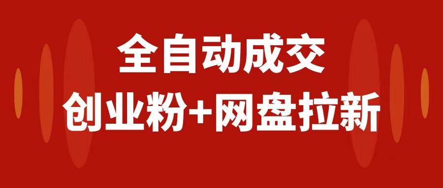 创业粉＋网盘拉新 私域全自动玩法，傻瓜式操作，小白可做，当天见收益-白马科技
