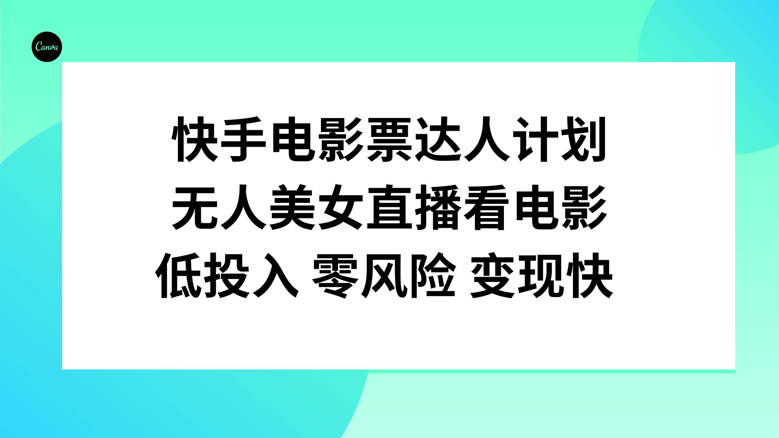 快手电影票达人计划，无人美女直播看电影，低投入零风险变现快-白马科技