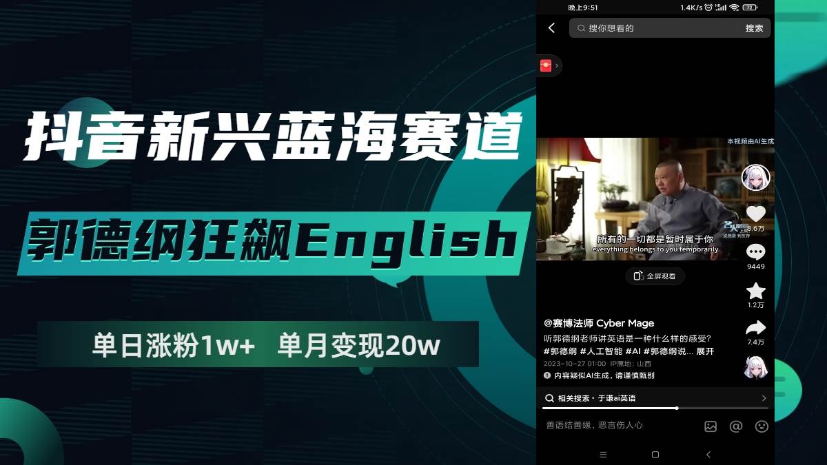 抖音新兴蓝海赛道-郭德纲狂飙English，单日涨粉1w ，单月变现20万-白马科技