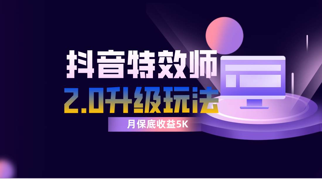 抖音特效师像塑2.0玩法，一组账号单月最低躺赚5000元，每天只需半小时-白马科技