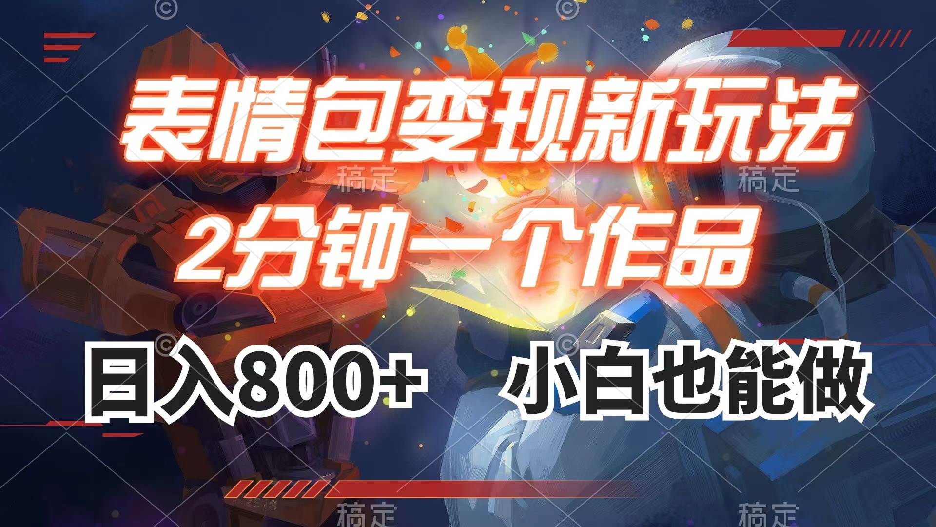 表情包变现最新玩法，2分钟一个视频，日入800 ，小白也能做-知一项目网