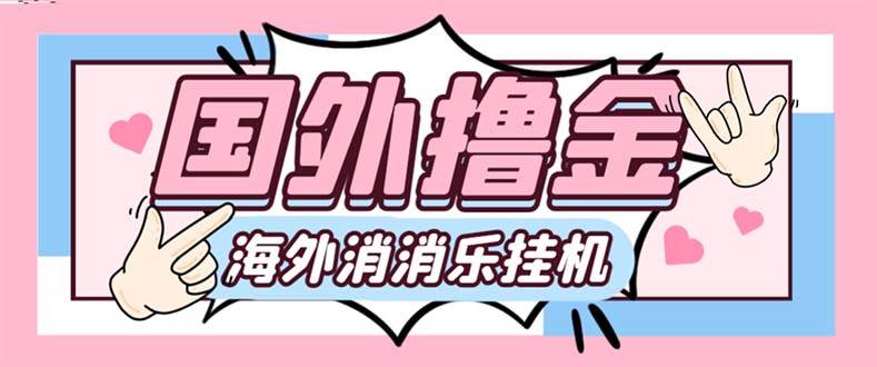 最新工作室内部海外消消乐中控全自动挂机撸美金项目，实测单窗口一天8–10元【永久脚本 详细教程】-白马科技
